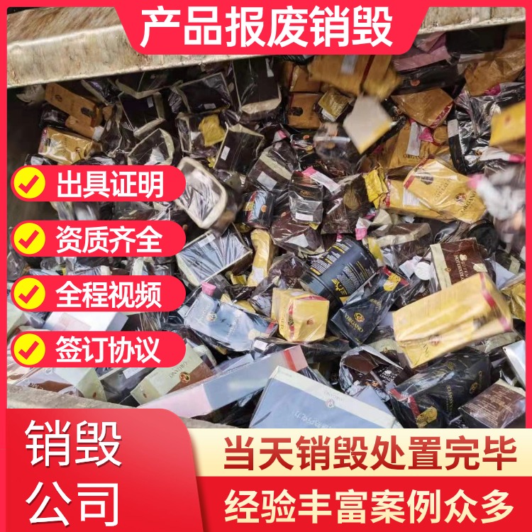 东莞专注销毁化妆品厂化妆品销毁现场销毁