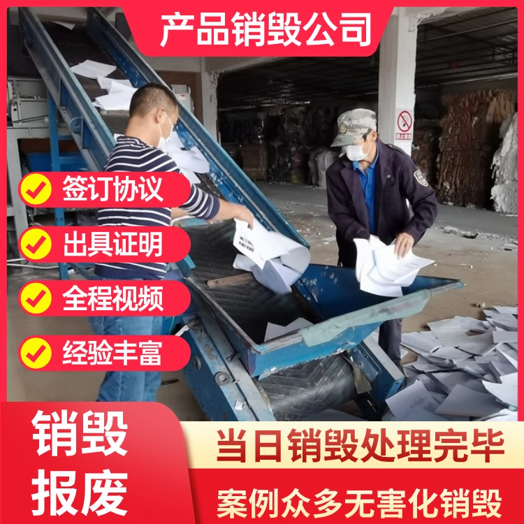 深圳市专注销毁冷冻产品公司现场销毁