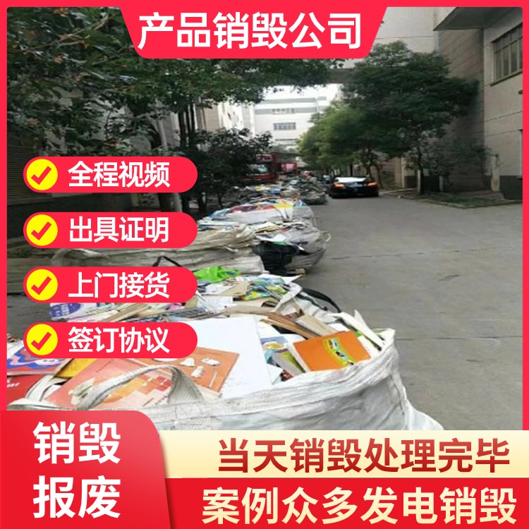 深圳专注一站式销毁公司商家现场销毁