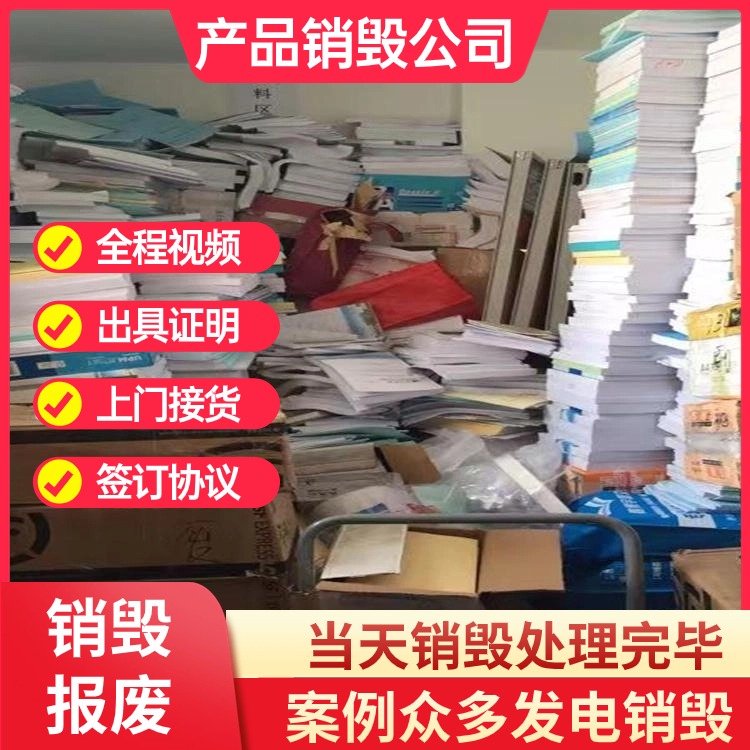 广州越秀区销毁化妆品厂化妆品销毁