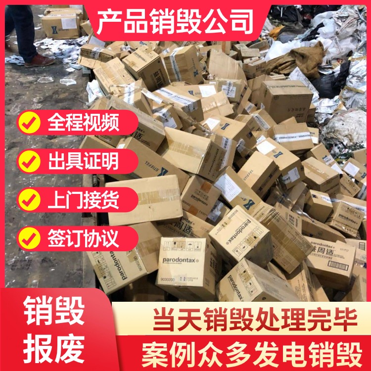 广州白云区食品销毁，进口食品销毁，临期食品销毁