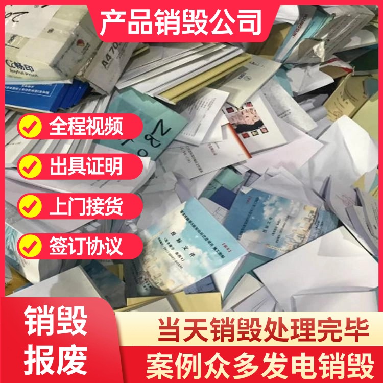 广州越秀区销毁化妆品厂化妆品销毁