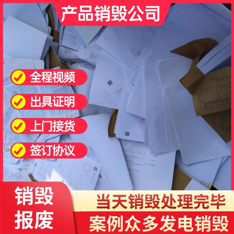 东莞市销毁临过期产品公司现场销毁