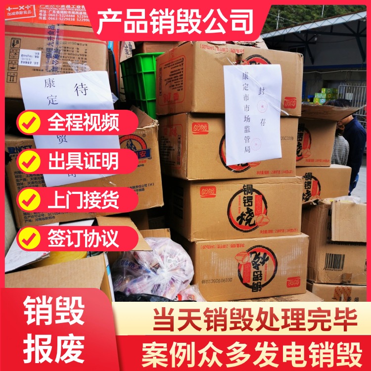 深圳专注承接食品销毁服务专注食品销毁现场销毁