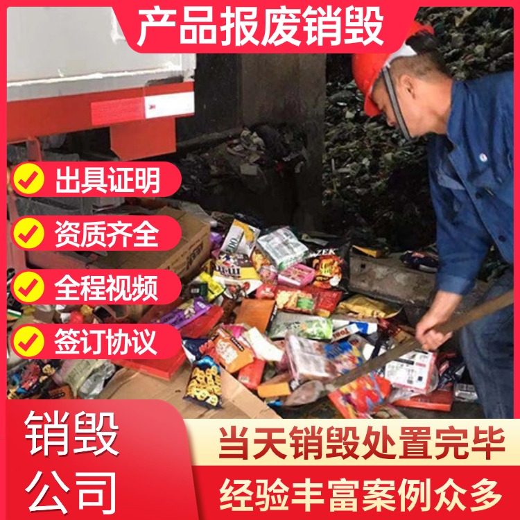 佛山南海銷毀商家專注銷毀公司