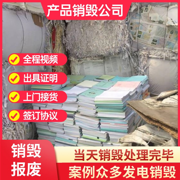 東莞橋頭專注現(xiàn)場(chǎng)銷毀公司庫(kù)存到期文件