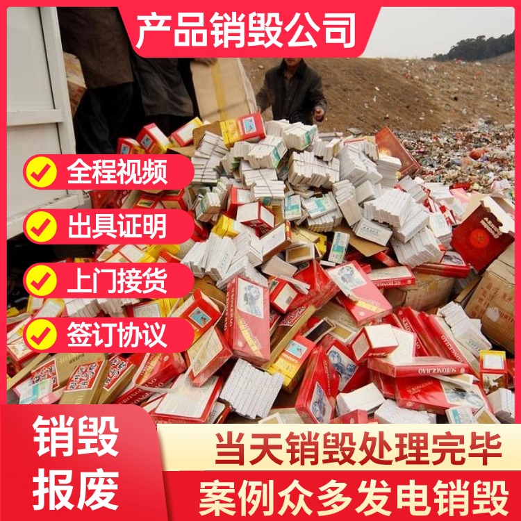 佛山順德現(xiàn)場(chǎng)銷毀專注銷毀公司現(xiàn)場(chǎng)銷毀