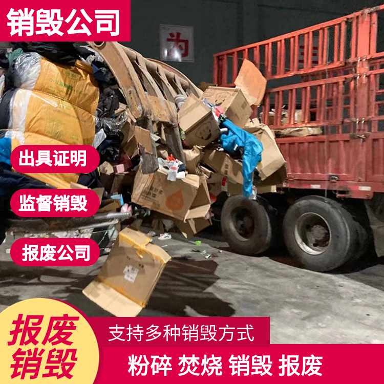 東莞寮步專注產(chǎn)品貨物報廢銷毀客戶至上