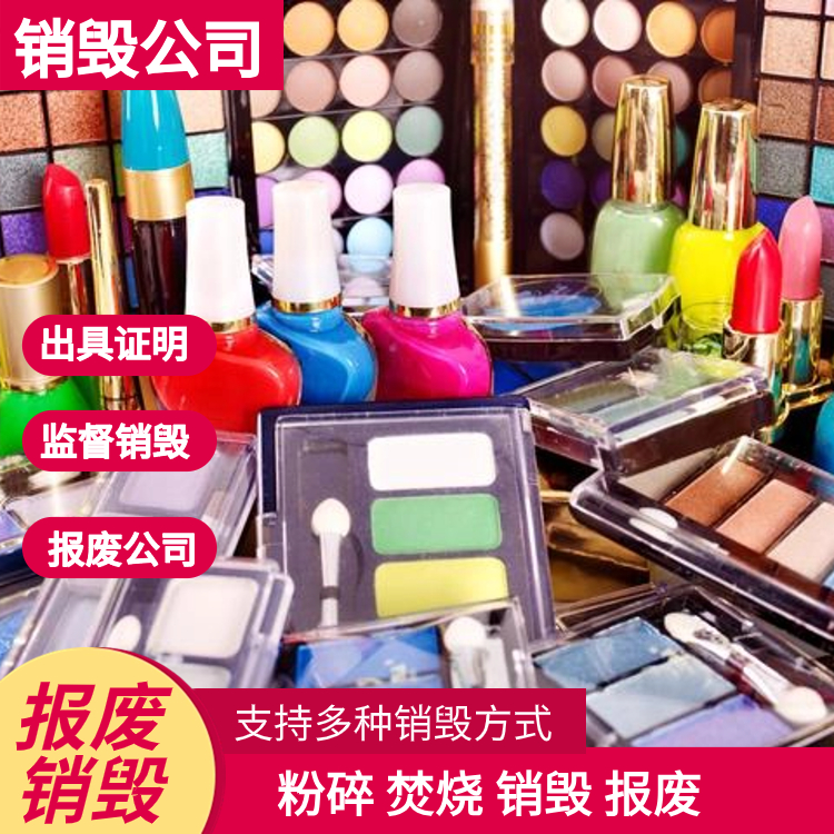 廣州產(chǎn)品銷毀公司精心服務(wù)