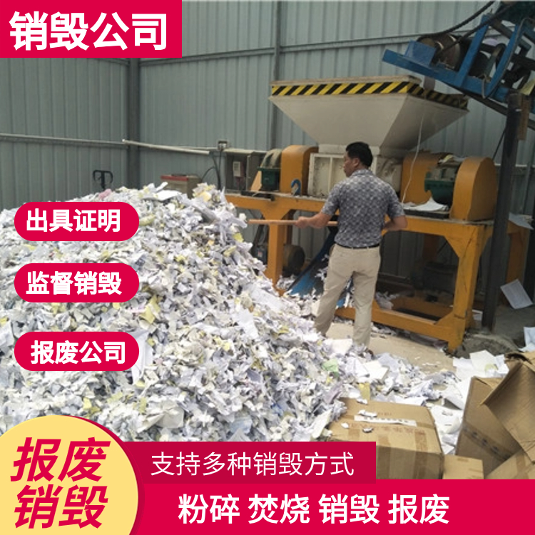 深圳龍崗專注銷毀公司線上快速響應(yīng)