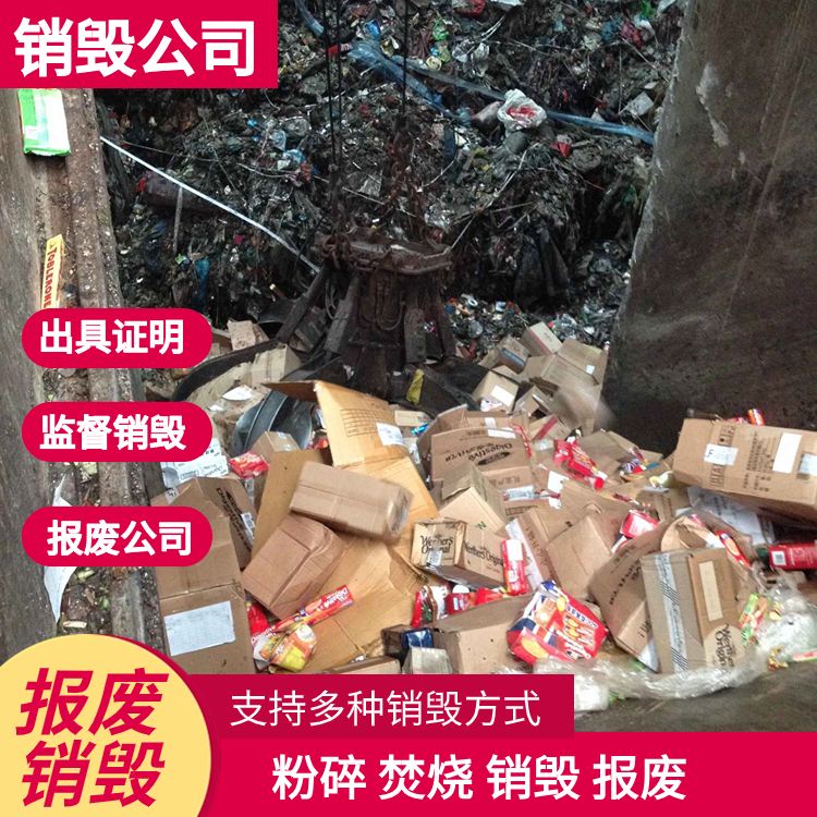 東莞長安專注產品貨物報廢銷毀客戶至上