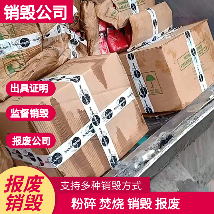 佛山食品銷毀：臨期 / 進口食品報廢，處理超省心?