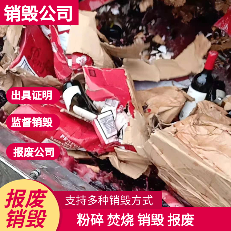 東莞寮步專注產品廢棄處置公司線上快速響應