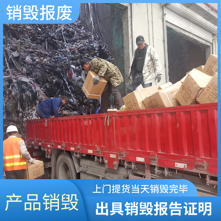 深圳寶安銷(xiāo)毀布匹紡織品銷(xiāo)毀專(zhuān)注公司