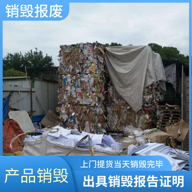 東莞銷毀商家線上快速響應