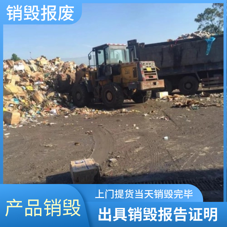 廣州花都專注銷毀公司出具銷毀證明