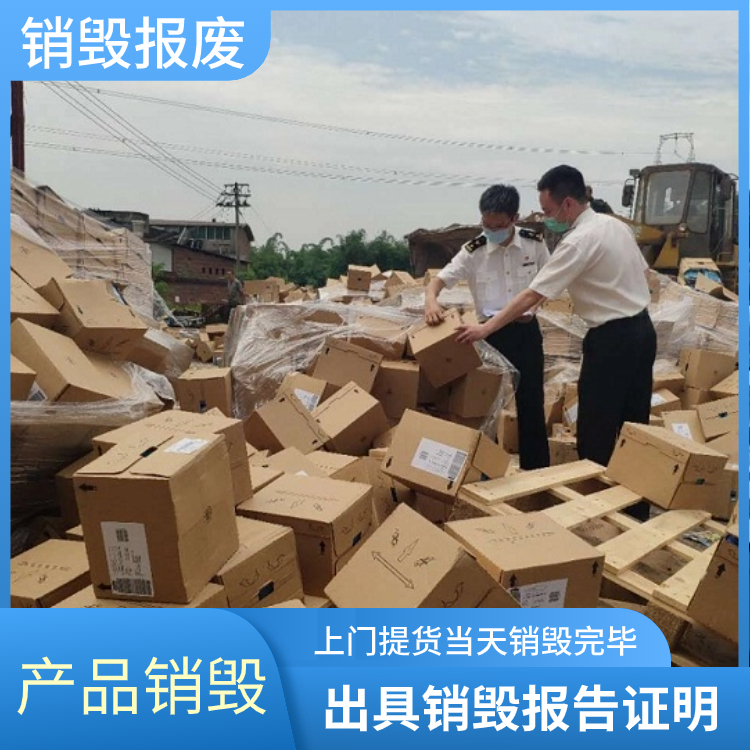 深圳龍崗專注產品廢棄處置公司提供銷毀