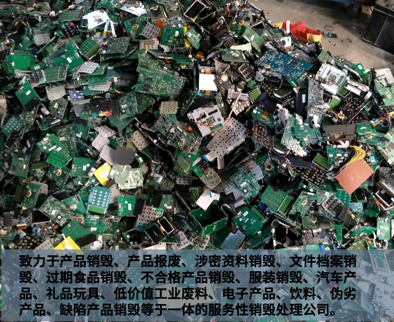 東莞高埗上門(mén)接貨銷毀專注銷毀專注公司
