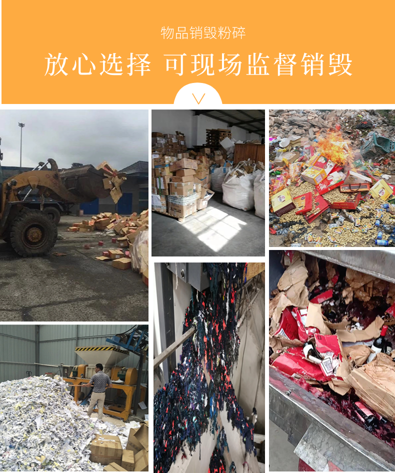 東莞長安專注產品貨物報廢銷毀客戶至上