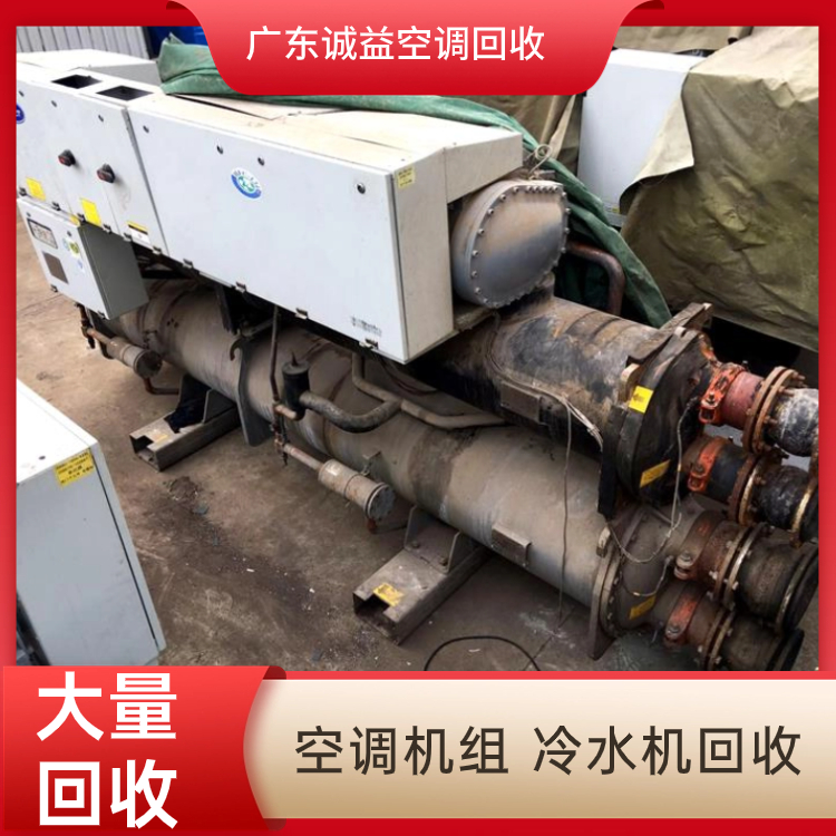 廣東東莞二手冷水機(jī)組回收7X24小時服務(wù)