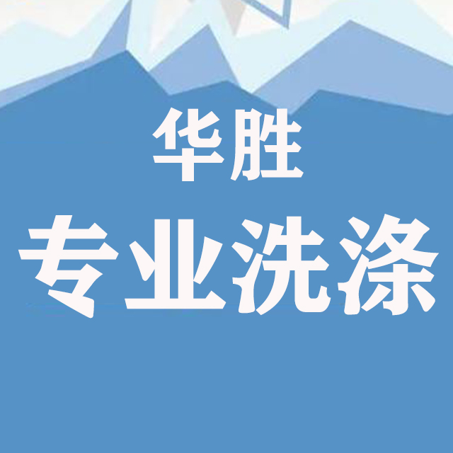 大興洗衣廠洗毛巾
