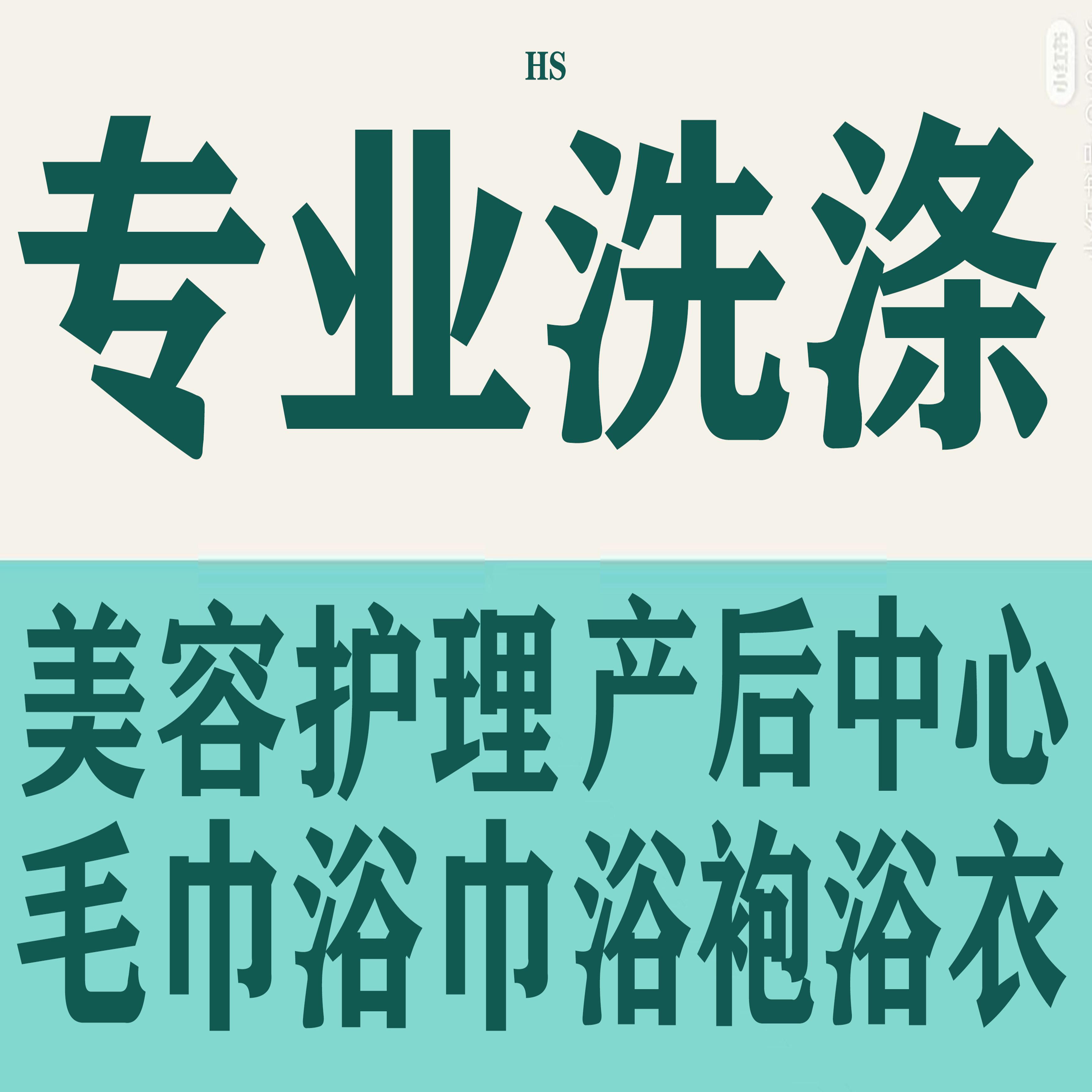豐臺美容美發(fā)浴巾洗衣廠