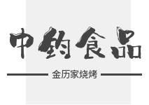 錦州中鈞食品有限公司
