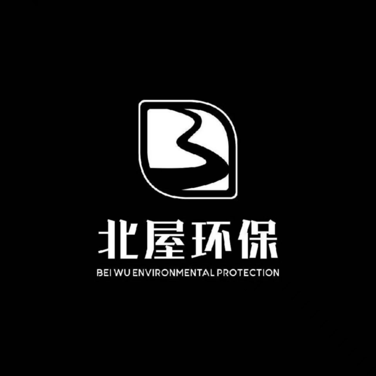 山东北屋环保科技有限公司