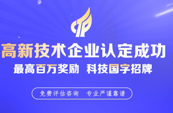 三门峡市高新技术企业认定项目河南高新技术企业组织复审