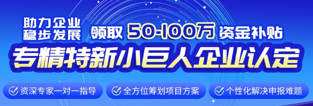 开封市瞪羚企业项目河南方案专精特新申报