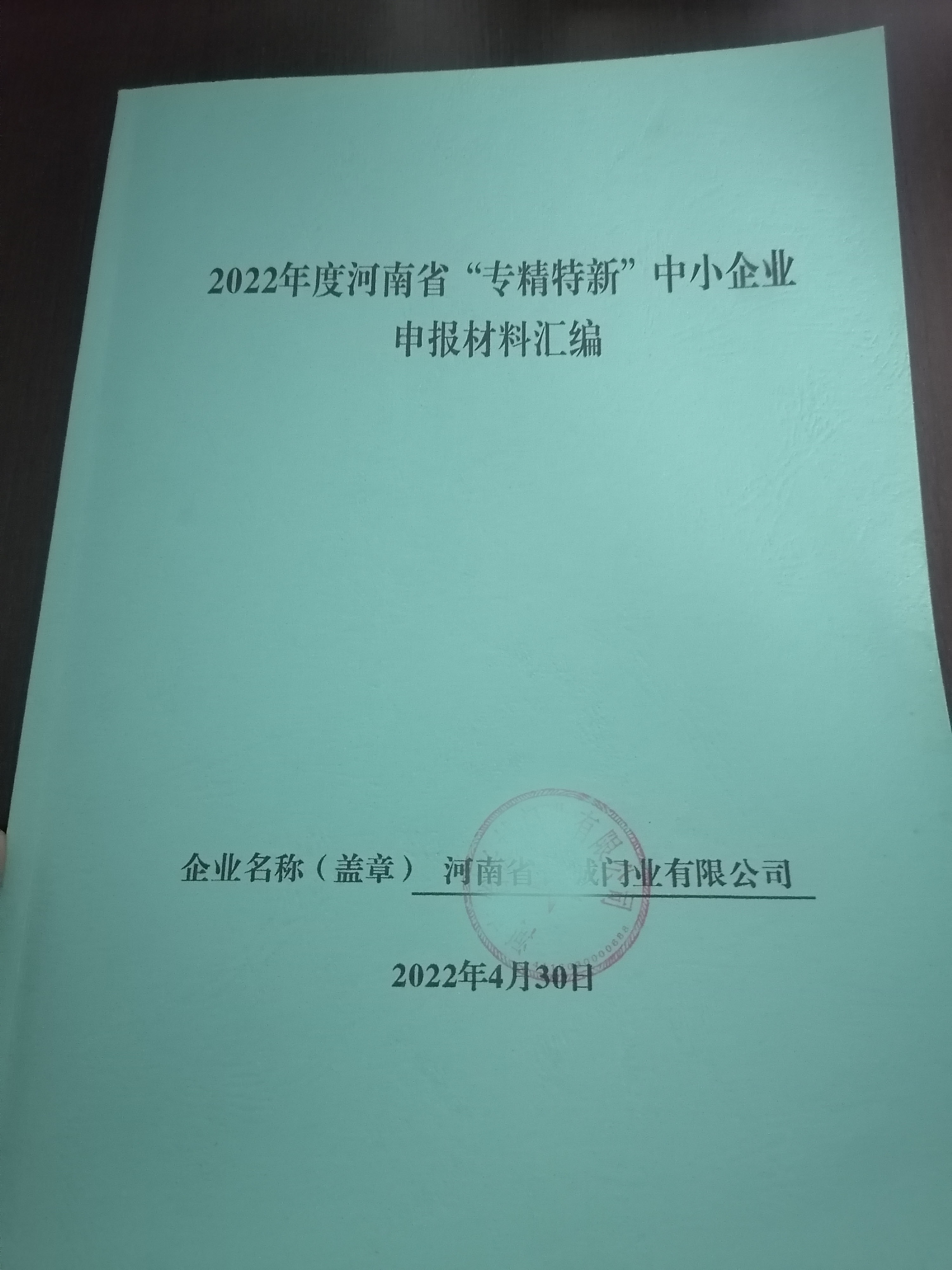 商丘市夏邑县孔庄乡专精特新小巨人入库