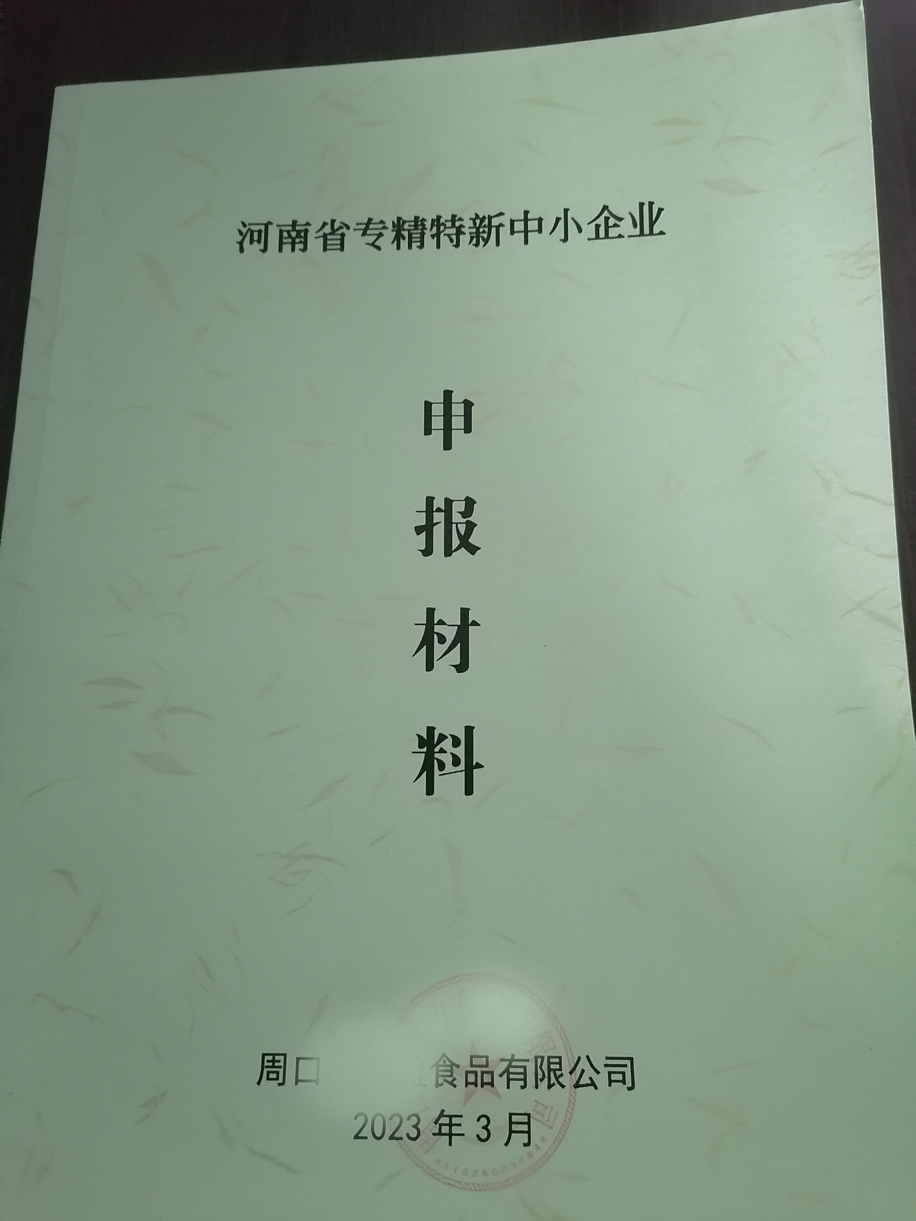 周口市商水县汤庄乡专精特新中小企业培育