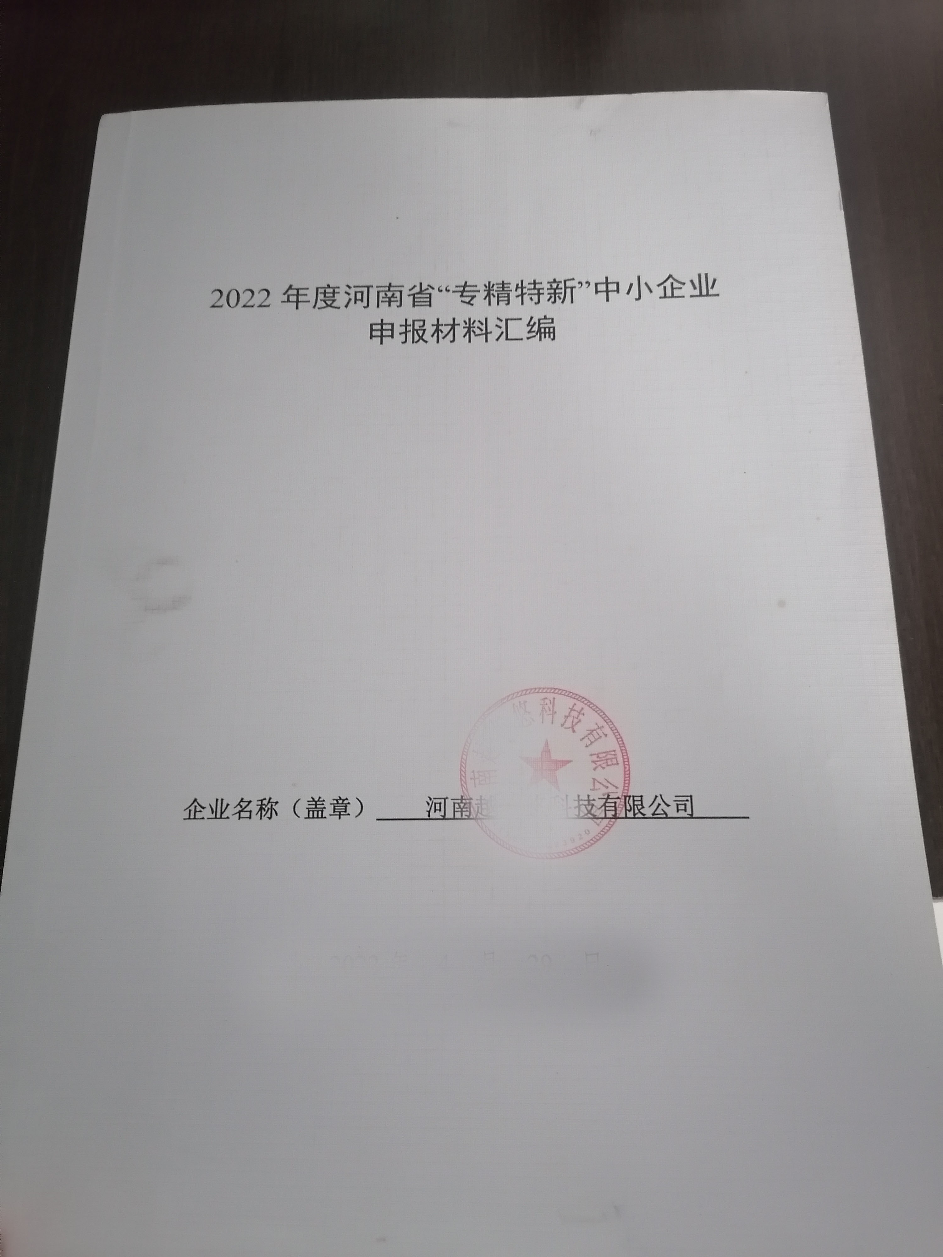 焦作市专精特新中小企业项目河南高新技术企业组织复审