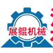 河南展鯤機(jī)械有限公司