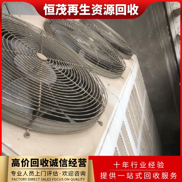 東莞茶山鎮(zhèn)上門回收舊空調(diào)商家,冷庫機(jī)組回收歡迎電話咨詢