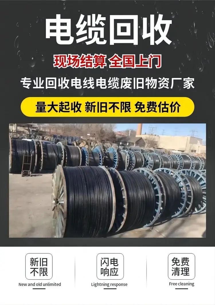 東莞企石鎮(zhèn)地下電纜回收包施工無鹵電纜回收周邊上門