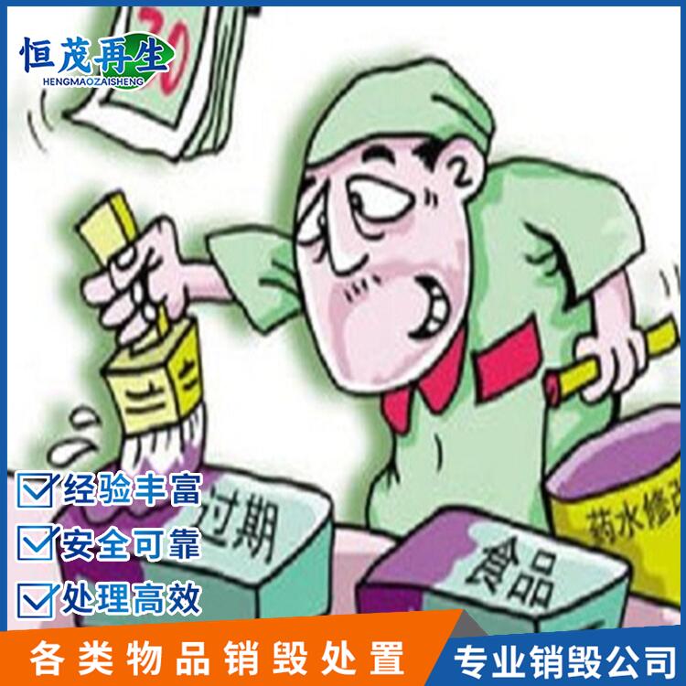 廣州越秀過期食品銷毀保密產品銷毀處理