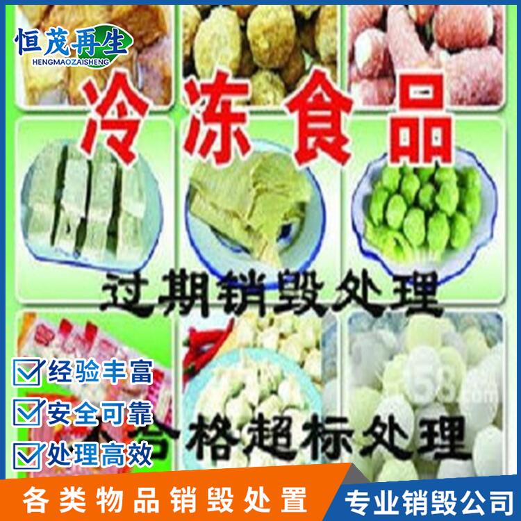 廣州市銷毀過(guò)期食品食品銷毀公司