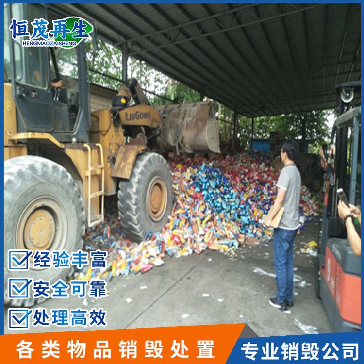珠海金灣超標食品銷毀銷毀食品公司
