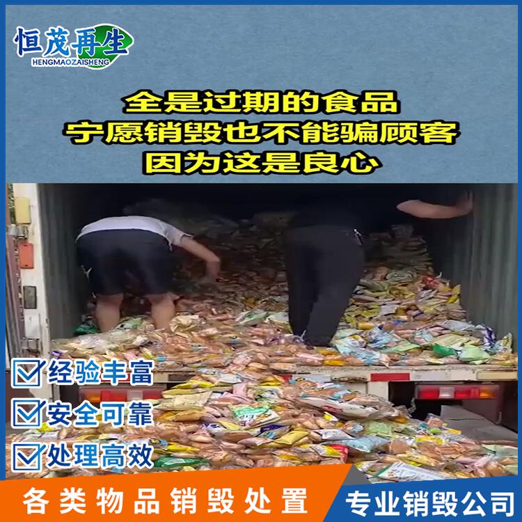 佛山禪城冷凍肉銷毀銷毀處置公司