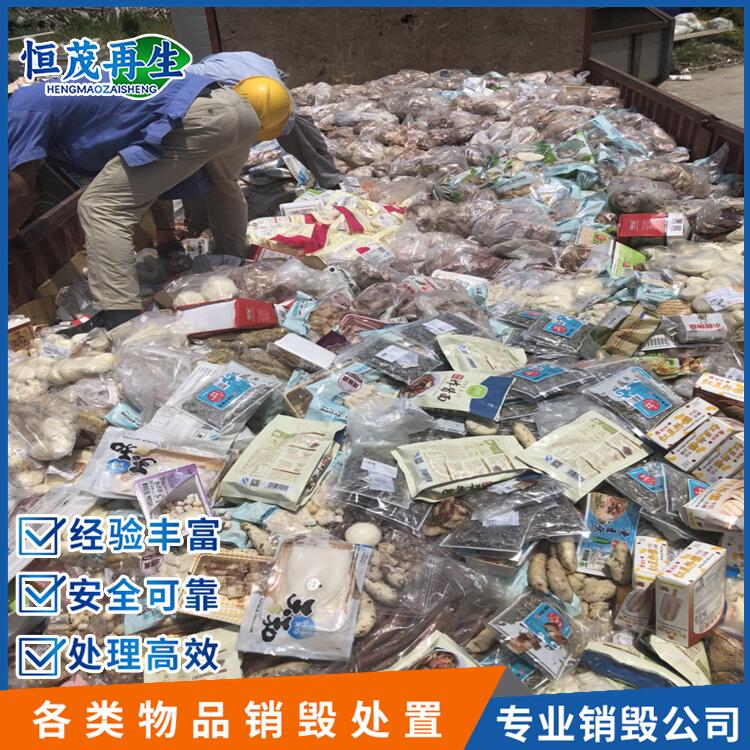 佛山禪城冷凍肉銷毀銷毀處置公司