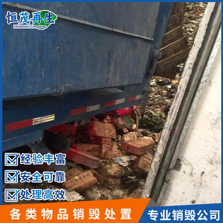 中山市變質(zhì)食品銷毀銷毀報(bào)廢公司