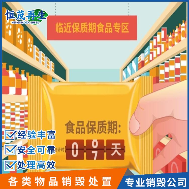 佛山市食品報廢銷毀庫存產品銷毀焚燒