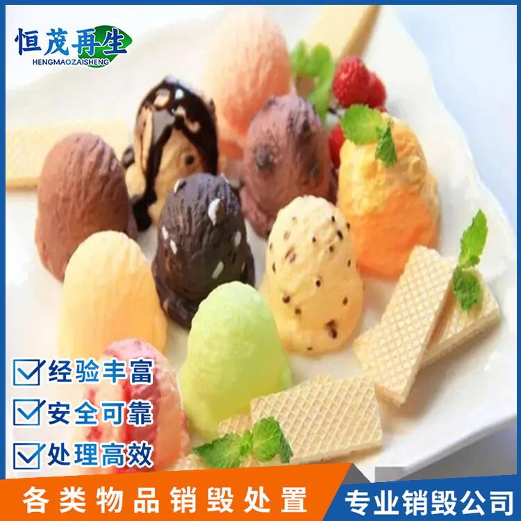 廣州從化過期食品銷毀銷毀報廢公司
