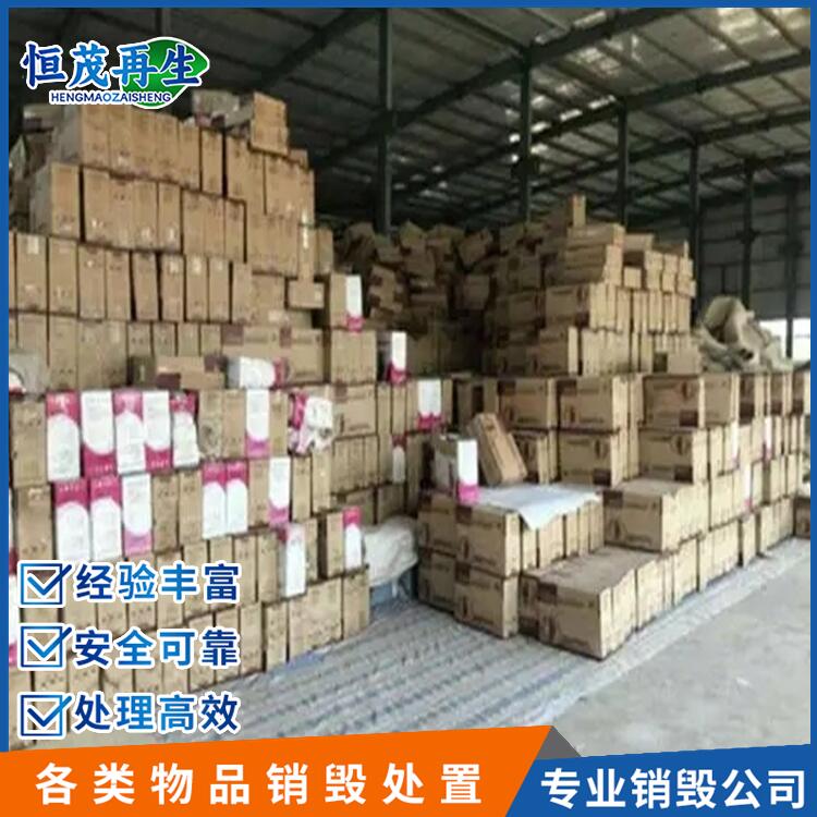 佛山市銷毀食品處理銷毀食品銷毀上門公司