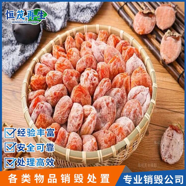 江門(mén)江海區(qū)食品銷(xiāo)毀一噸要多久,報(bào)廢食品處置銷(xiāo)毀