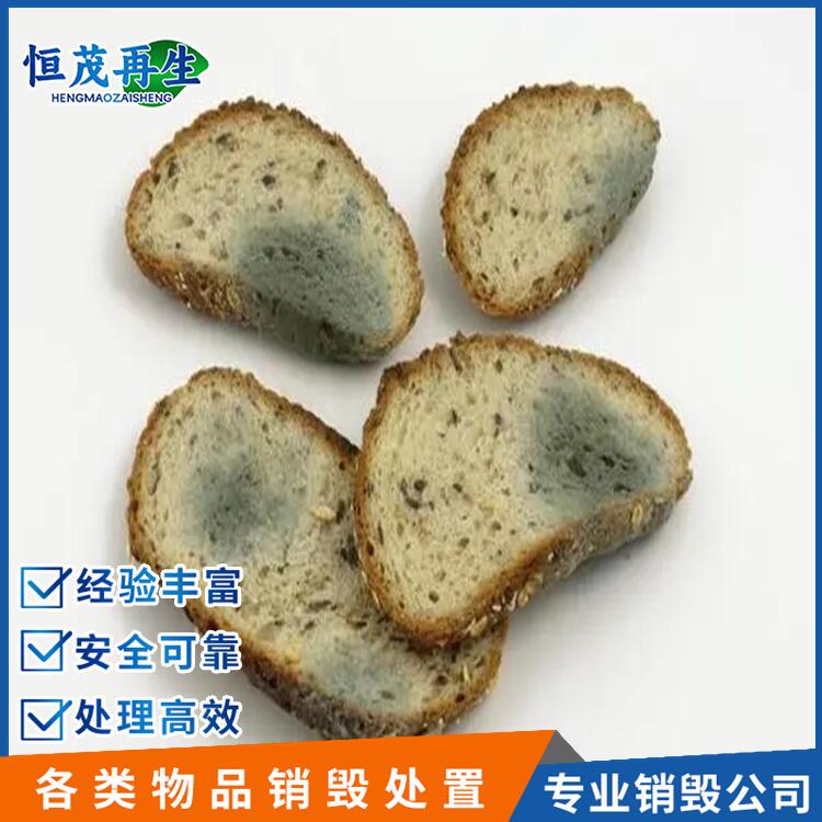 廣州開發區變質食品銷毀銷毀報廢公司