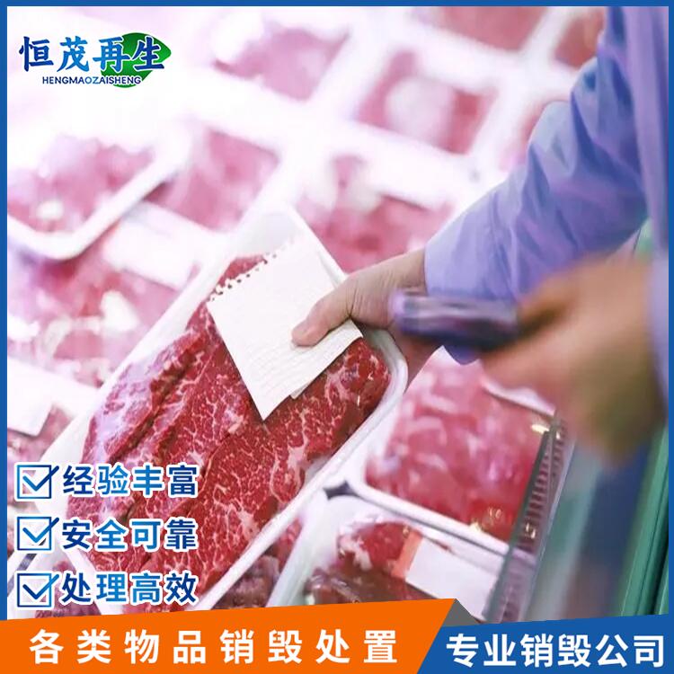 珠海香洲變質(zhì)食品銷毀庫存產(chǎn)品銷毀焚燒