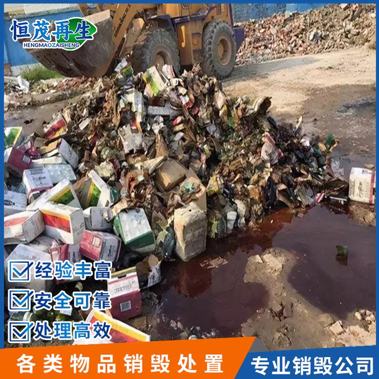 江門市銷毀食品處理銷毀銷毀服務公司