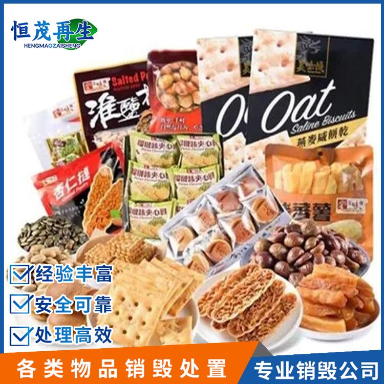 肇慶市過期食品銷毀正規報廢食品公司